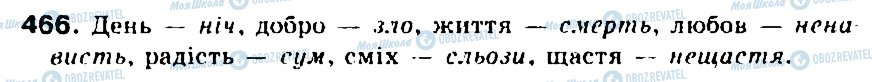 ГДЗ Укр мова 5 класс страница 466