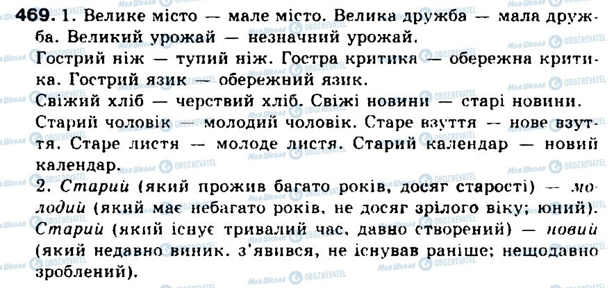 ГДЗ Українська мова 5 клас сторінка 469