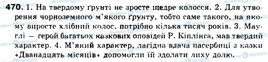 ГДЗ Українська мова 5 клас сторінка 470