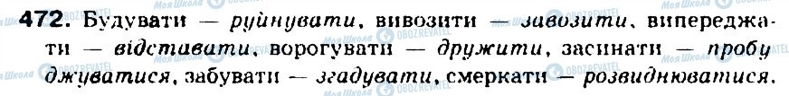 ГДЗ Укр мова 5 класс страница 472