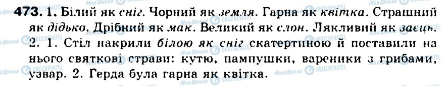 ГДЗ Українська мова 5 клас сторінка 473