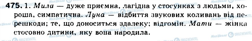 ГДЗ Укр мова 5 класс страница 475