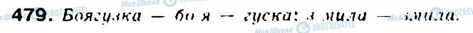 ГДЗ Українська мова 5 клас сторінка 479
