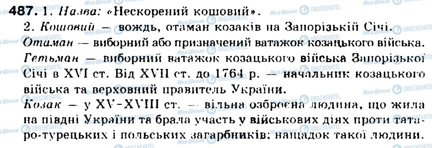 ГДЗ Українська мова 5 клас сторінка 487