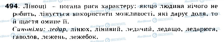 ГДЗ Українська мова 5 клас сторінка 494