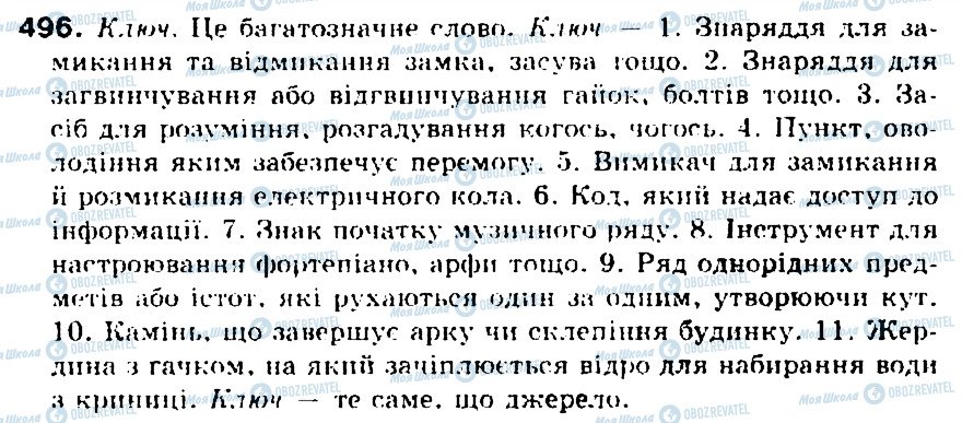 ГДЗ Українська мова 5 клас сторінка 496