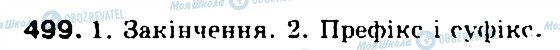ГДЗ Українська мова 5 клас сторінка 499