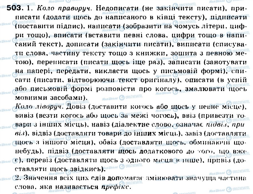 ГДЗ Українська мова 5 клас сторінка 503