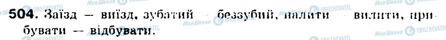 ГДЗ Українська мова 5 клас сторінка 504