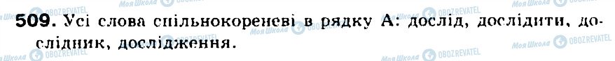 ГДЗ Укр мова 5 класс страница 509