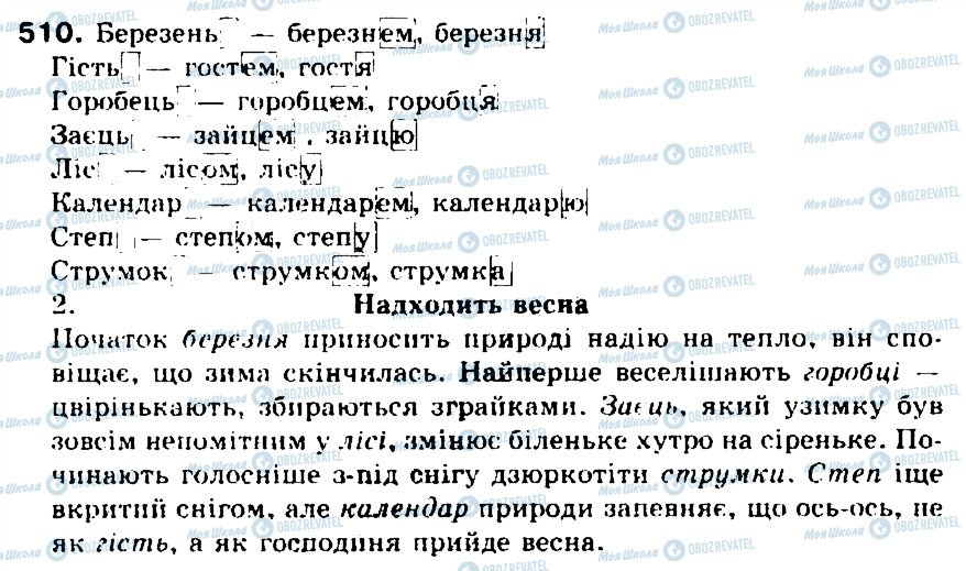 ГДЗ Українська мова 5 клас сторінка 510