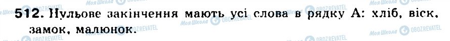 ГДЗ Українська мова 5 клас сторінка 512