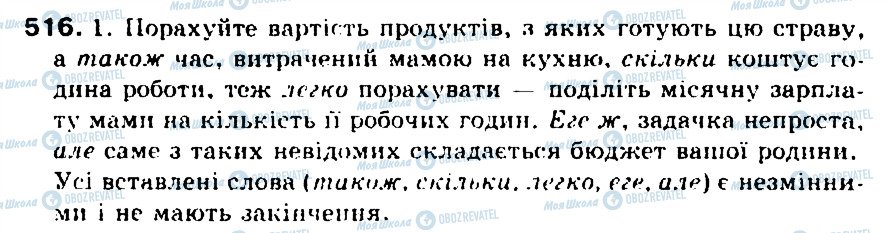 ГДЗ Українська мова 5 клас сторінка 516