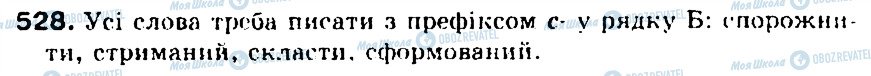 ГДЗ Українська мова 5 клас сторінка 528