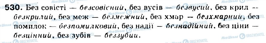 ГДЗ Укр мова 5 класс страница 530