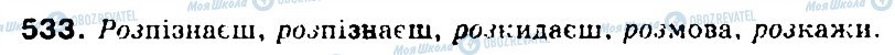 ГДЗ Українська мова 5 клас сторінка 533