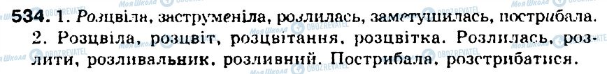 ГДЗ Українська мова 5 клас сторінка 534
