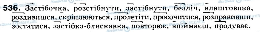 ГДЗ Українська мова 5 клас сторінка 536