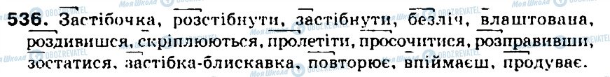 ГДЗ Укр мова 5 класс страница 536