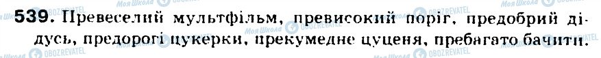 ГДЗ Українська мова 5 клас сторінка 539