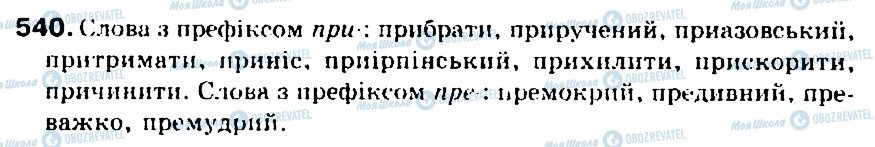 ГДЗ Укр мова 5 класс страница 540
