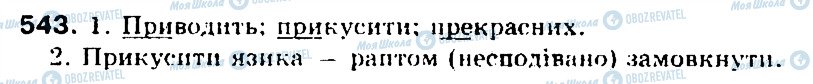 ГДЗ Українська мова 5 клас сторінка 543