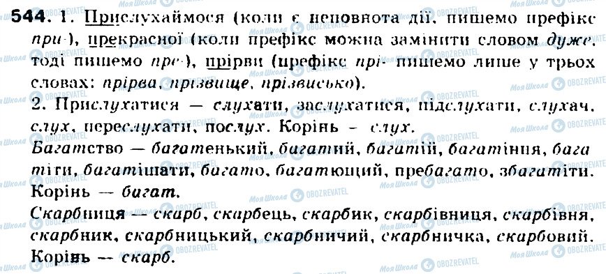 ГДЗ Українська мова 5 клас сторінка 544