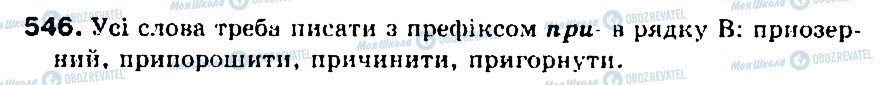 ГДЗ Українська мова 5 клас сторінка 546