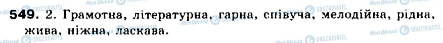 ГДЗ Українська мова 5 клас сторінка 549