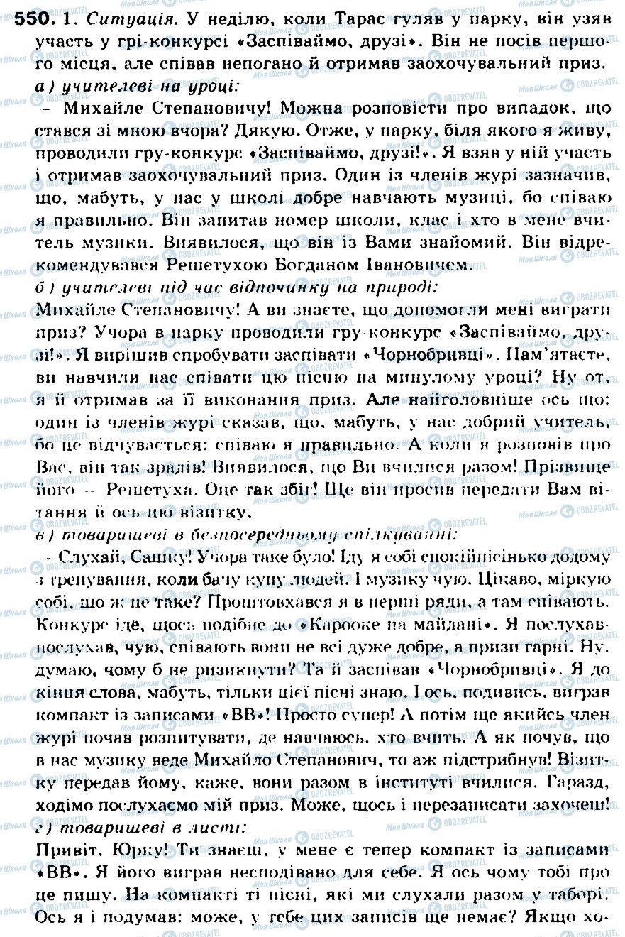 ГДЗ Українська мова 5 клас сторінка 550