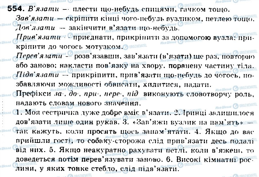 ГДЗ Українська мова 5 клас сторінка 554