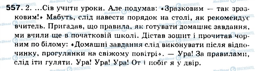 ГДЗ Українська мова 5 клас сторінка 557