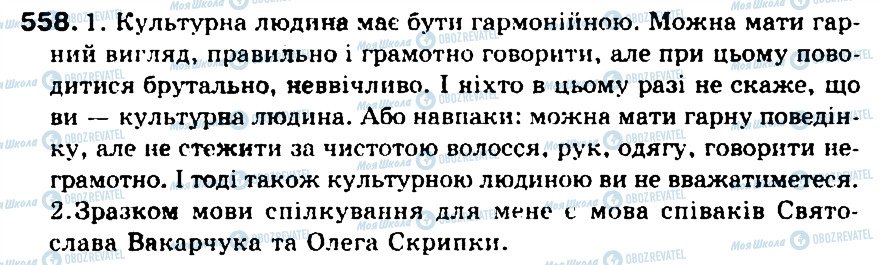 ГДЗ Українська мова 5 клас сторінка 558