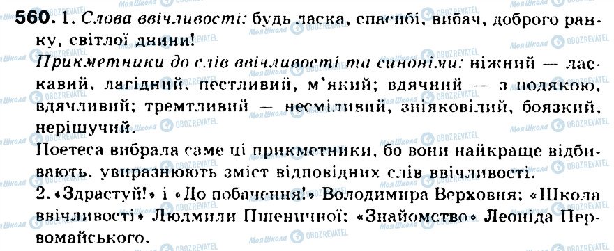 ГДЗ Українська мова 5 клас сторінка 560