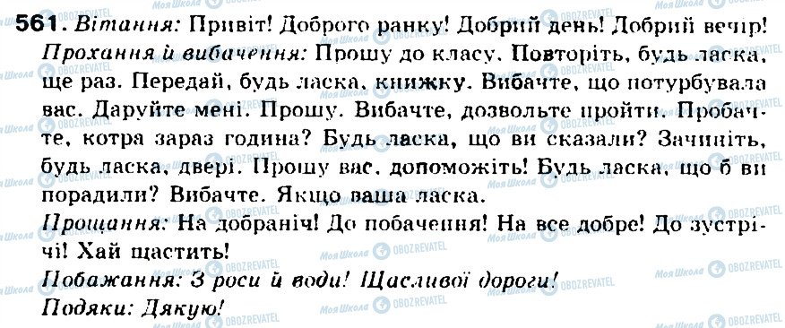 ГДЗ Укр мова 5 класс страница 561