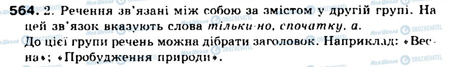ГДЗ Укр мова 5 класс страница 564