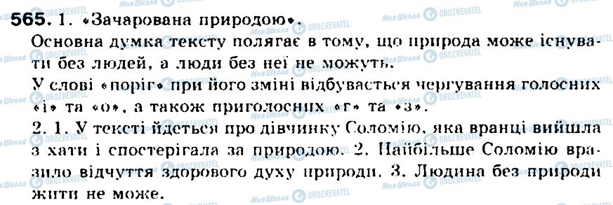 ГДЗ Українська мова 5 клас сторінка 565