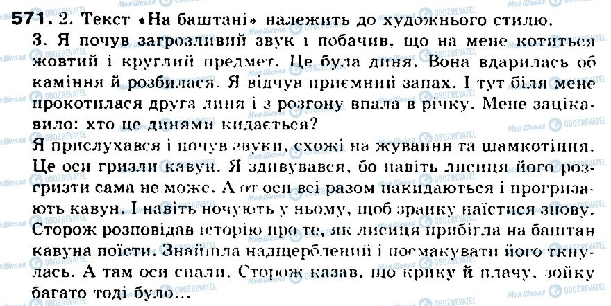 ГДЗ Українська мова 5 клас сторінка 571