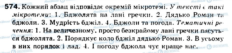 ГДЗ Укр мова 5 класс страница 574