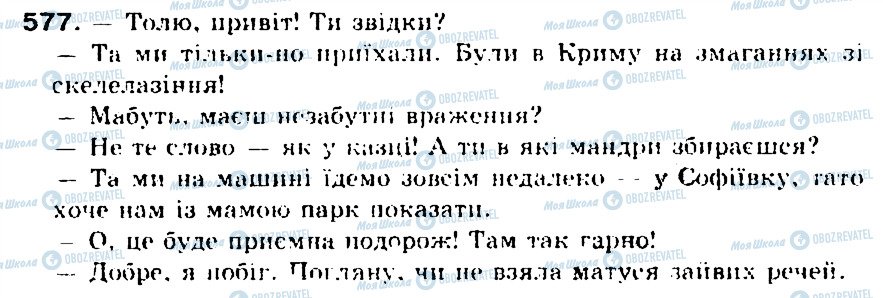 ГДЗ Українська мова 5 клас сторінка 577