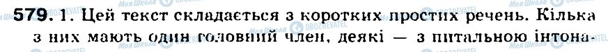 ГДЗ Українська мова 5 клас сторінка 579