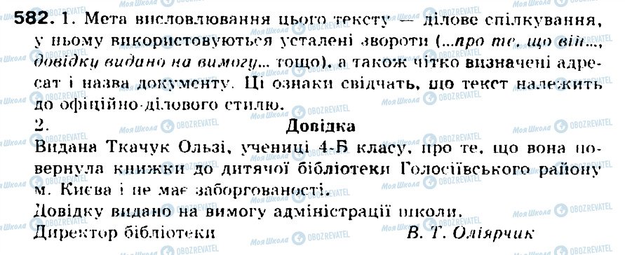 ГДЗ Українська мова 5 клас сторінка 582