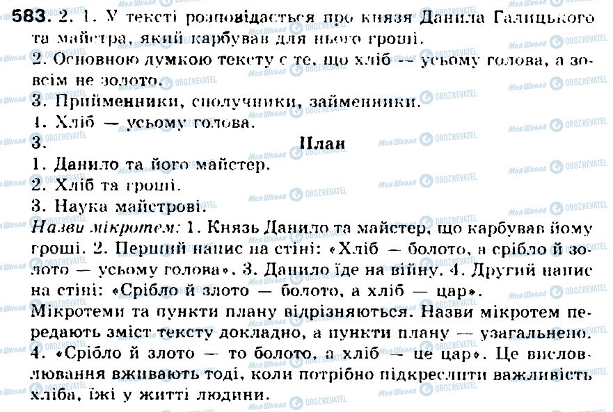 ГДЗ Українська мова 5 клас сторінка 583
