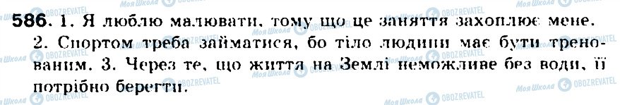 ГДЗ Українська мова 5 клас сторінка 586