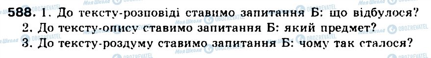 ГДЗ Укр мова 5 класс страница 588