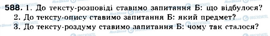 ГДЗ Українська мова 5 клас сторінка 588
