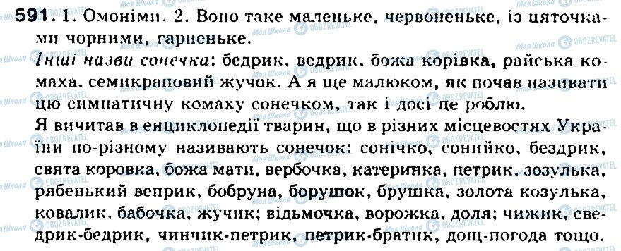 ГДЗ Українська мова 5 клас сторінка 591