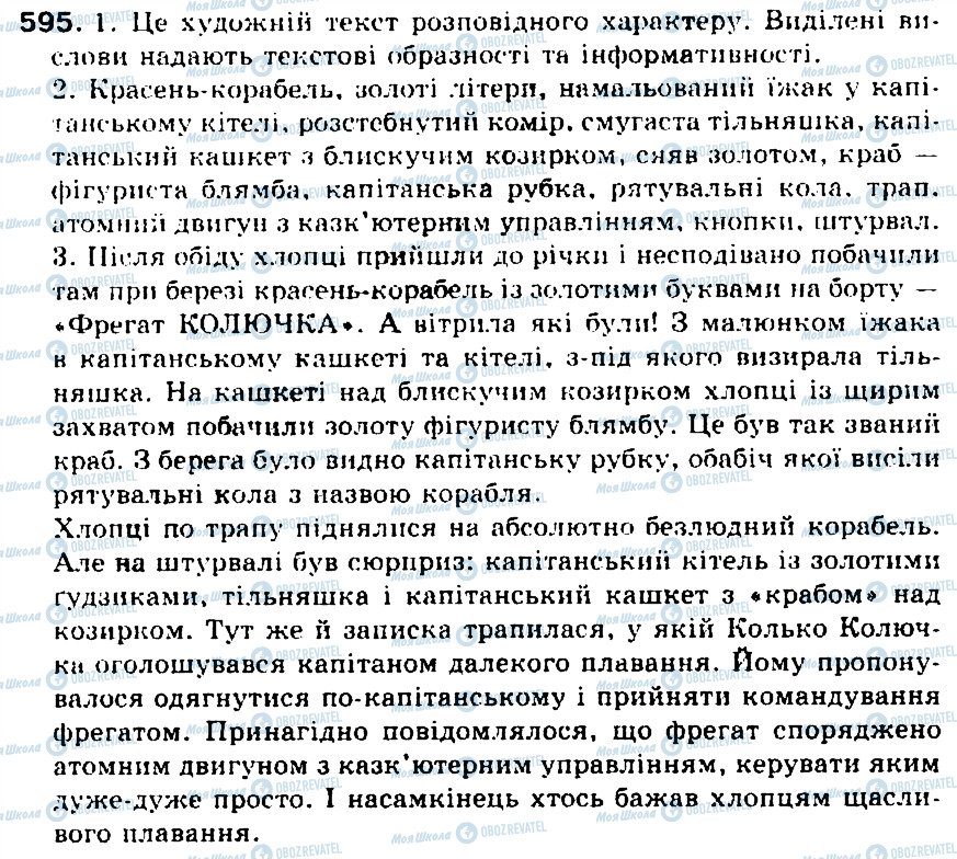 ГДЗ Українська мова 5 клас сторінка 595