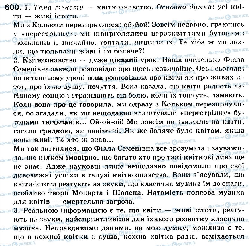 ГДЗ Українська мова 5 клас сторінка 600
