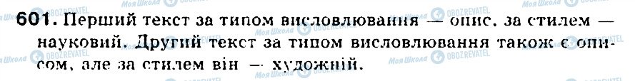 ГДЗ Українська мова 5 клас сторінка 601